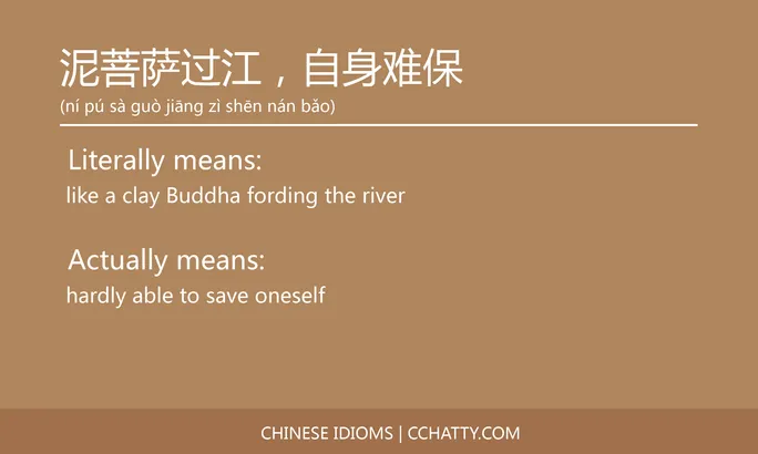 https://i.cchatty2.com/filters:format(webp)/fit-in/684x0/img/202102/泥菩萨过江自身难保-Chinese-idioms-Cchatty-07b510e3-36ce-440d-8037-3236ec16e80d-1612777623.jpg