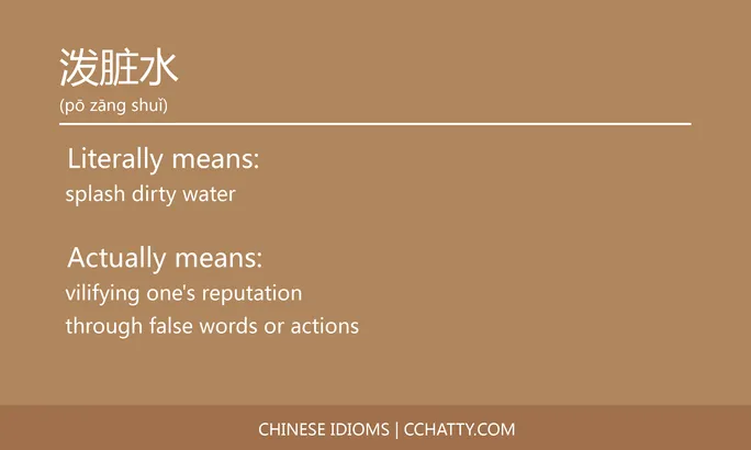 https://i.cchatty2.com/filters:format(webp)/fit-in/684x0/img/202102/泼脏水-Chinese-idioms-Cchatty-352b1d4d-0cc9-4290-8eb9-ddf053155e83-1612777626.jpg