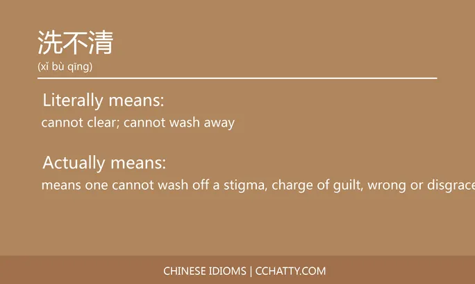 https://i.cchatty2.com/filters:format(webp)/fit-in/684x0/img/202102/洗不清-Chinese-idioms-Cchatty-c490485a-ff71-4ee8-980c-feba7f390e59-1612777627.jpg