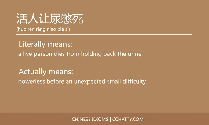 https://i.cchatty2.com/filters:format(webp)/fit-in/684x0/img/202102/活人让尿憋死-Chinese-idioms-Cchatty-403afd21-52b7-400f-aec7-77f0f329b494-1612777629.jpg