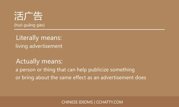 https://i.cchatty2.com/filters:format(webp)/fit-in/684x0/img/202102/活广告-Chinese-idioms-Cchatty-b6a05ff0-d4e0-4af7-92ab-f69f2c0ab1a8-1612777633.jpg
