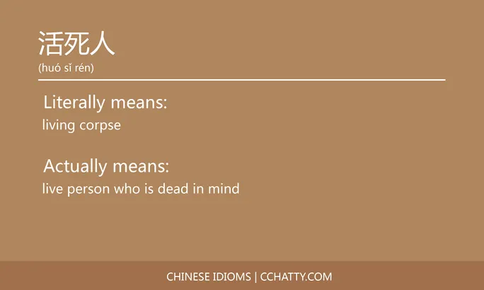 https://i.cchatty2.com/filters:format(webp)/fit-in/684x0/img/202102/活死人-Chinese-idioms-Cchatty-e1ed4929-4ec3-4410-8b66-0ad731ca7b17-1612777635.jpg
