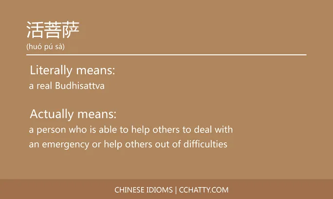 https://i.cchatty2.com/filters:format(webp)/fit-in/684x0/img/202102/活菩萨-Chinese-idioms-Cchatty-2fefb7d0-0ca6-4c09-bed7-32bf71f9a742-1612777637.jpg