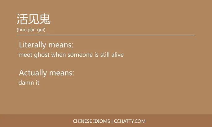 https://i.cchatty2.com/filters:format(webp)/fit-in/684x0/img/202102/活见鬼-Chinese-idioms-Cchatty-231915da-33ad-4b5d-a7f7-dd85661e8fdc-1612777637.jpg