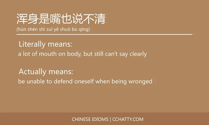 https://i.cchatty2.com/filters:format(webp)/fit-in/684x0/img/202102/浑身是嘴也说不清-Chinese-idioms-Cchatty-bc3b7626-6be9-47b9-9dc2-d26e33399dfa-1612777642.jpg