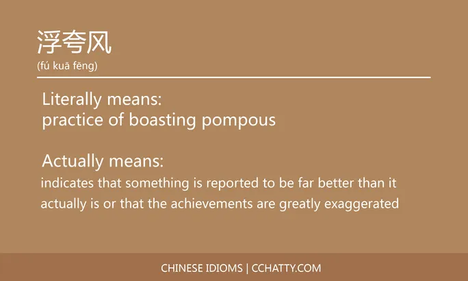 https://i.cchatty2.com/filters:format(webp)/fit-in/684x0/img/202102/浮夸风-Chinese-idioms-Cchatty-ec267e42-30c2-4972-a6a6-dcbf252f7aed-1612777643.jpg