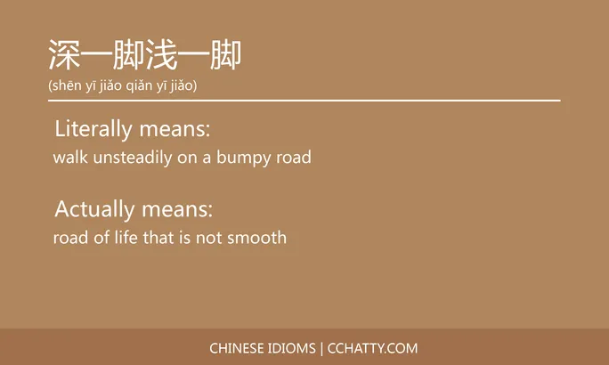 https://i.cchatty2.com/filters:format(webp)/fit-in/684x0/img/202102/深一脚浅一脚-Chinese-idioms-Cchatty-6621c7c2-5769-481c-8e29-919170777ea5-1612777645.jpg
