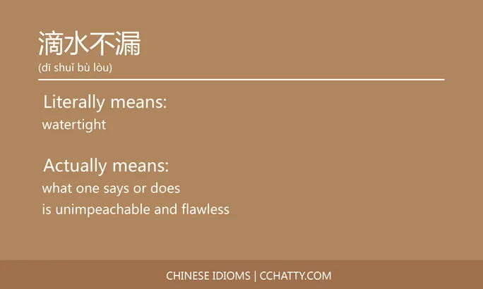 https://i.cchatty2.com/filters:format(webp)/fit-in/684x0/img/202102/滴水不漏-Chinese-idioms-Cchatty-b9338844-c566-4e3a-9972-8f978ac9d2b1-1612777663.jpg