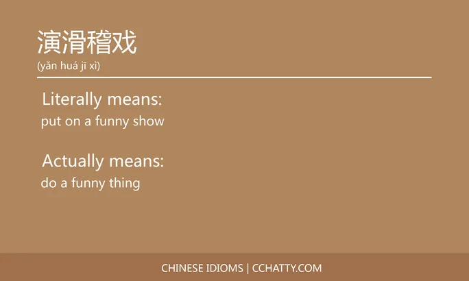 https://i.cchatty2.com/filters:format(webp)/fit-in/684x0/img/202102/演滑稽戏-Chinese-idioms-Cchatty-856e2206-ec6d-4002-ab2b-529366ccea3a-1612777669.jpg