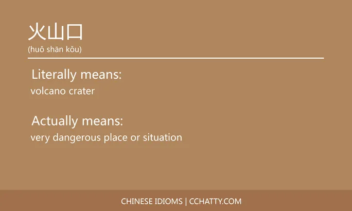 https://i.cchatty2.com/filters:format(webp)/fit-in/684x0/img/202102/火山口-Chinese-idioms-Cchatty-5c539dfd-eed0-43ad-9f48-266ad2243843-1612777674.jpg
