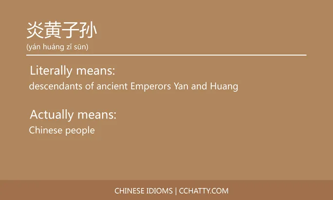 https://i.cchatty2.com/filters:format(webp)/fit-in/684x0/img/202102/炎黄子孙-Chinese-idioms-Cchatty-120fdabf-ca4e-466d-bbf7-aeb9e104985c-1612777681.jpg