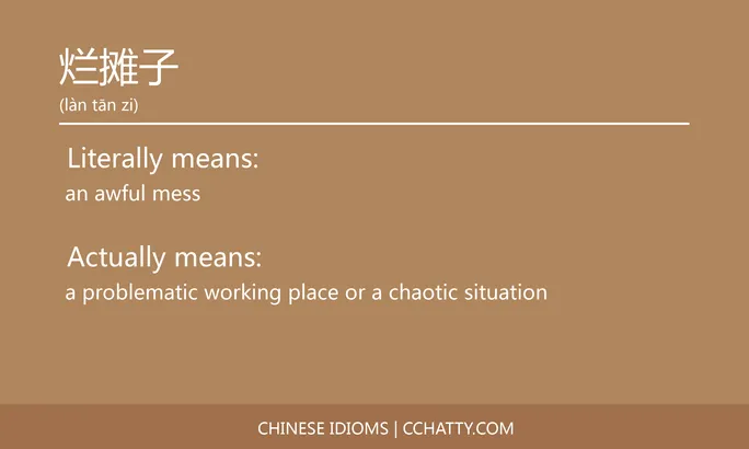https://i.cchatty2.com/filters:format(webp)/fit-in/684x0/img/202102/烂摊子-Chinese-idioms-Cchatty-32cd4239-1fb7-47a0-9bbf-0a786c79be9e-1612777685.jpg