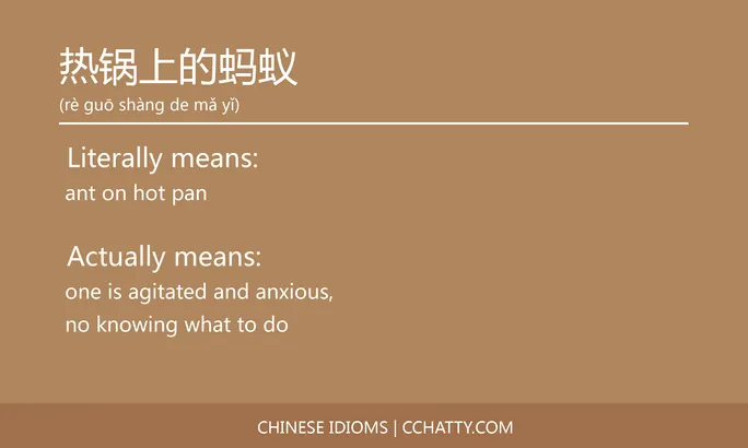 https://i.cchatty2.com/filters:format(webp)/fit-in/684x0/img/202102/热锅上的蚂蚁-Chinese-idioms-Cchatty-49eb2826-0732-4a5a-9d50-6c0d59281fd2-1612777687.jpg