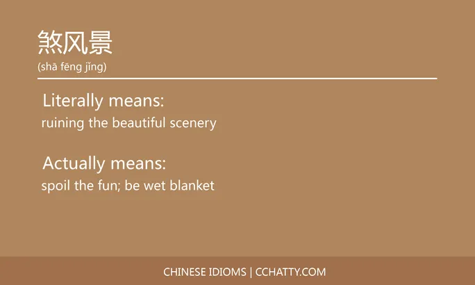 https://i.cchatty2.com/filters:format(webp)/fit-in/684x0/img/202102/煞风景-Chinese-idioms-Cchatty-3e4a4008-ceb5-4638-a471-b601c834656b-1612777688.jpg