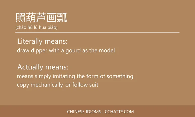 https://i.cchatty2.com/filters:format(webp)/fit-in/684x0/img/202102/照葫芦画瓢-Chinese-idioms-Cchatty-39b6b69f-0ddb-4802-8268-c9f665a53c3d-1612777689.jpg