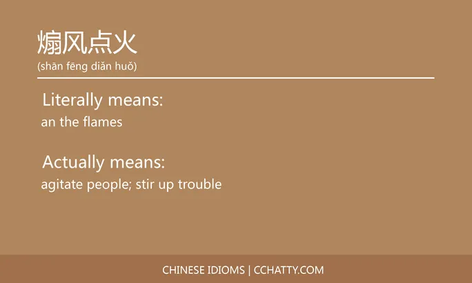 https://i.cchatty2.com/filters:format(webp)/fit-in/684x0/img/202102/煽风点火-Chinese-idioms-Cchatty-9f5d4b25-4763-483b-867d-5ef1ab46744e-1612777692.jpg