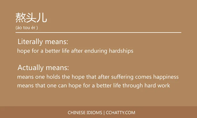 https://i.cchatty2.com/filters:format(webp)/fit-in/684x0/img/202102/熬头儿-Chinese-idioms-Cchatty-6540bdc6-733c-4993-a0f4-3f8c72a802fc-1612777694.jpg