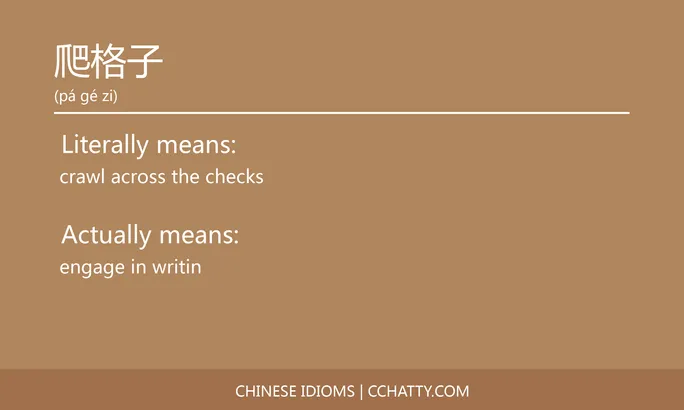 https://i.cchatty2.com/filters:format(webp)/fit-in/684x0/img/202102/爬格子-Chinese-idioms-Cchatty-040ebcda-da0c-47a7-8075-625eda2c2267-1612777698.jpg
