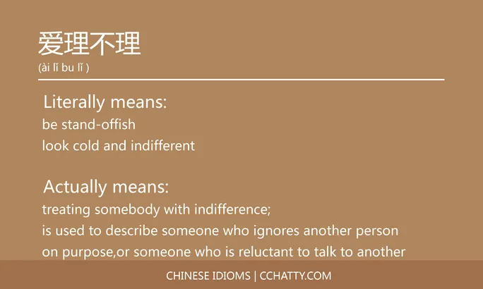 https://i.cchatty2.com/filters:format(webp)/fit-in/684x0/img/202102/爱理不理-Chinese-idioms-Cchatty-8e315064-63dd-4f3b-86fb-41f03078937c-1612777699.jpg