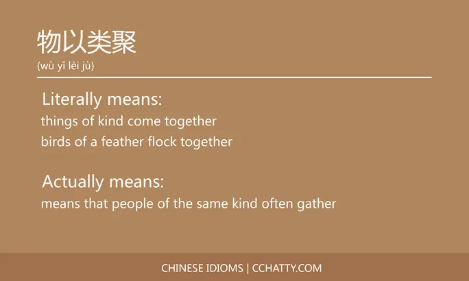 https://i.cchatty2.com/filters:format(webp)/fit-in/684x0/img/202102/物以类聚-Chinese-idioms-Cchatty-8df64d3c-8907-4888-99bb-fbd76cfdaa9f-1612777705.jpg
