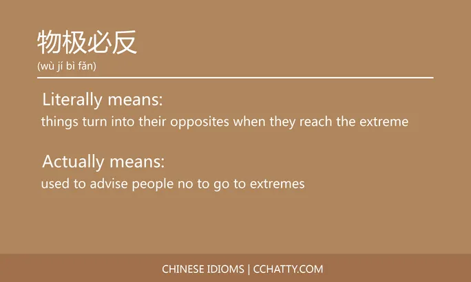https://i.cchatty2.com/filters:format(webp)/fit-in/684x0/img/202102/物极必反-Chinese-idioms-Cchatty-b9f1ce2a-8892-48a3-8fff-42c067b3f256-1612777706.jpg
