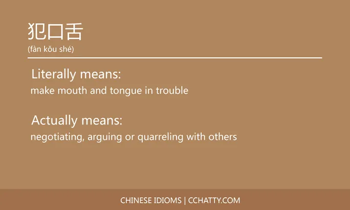 https://i.cchatty2.com/filters:format(webp)/fit-in/684x0/img/202102/犯口舌-Chinese-idioms-Cchatty-a5f136cf-7aa8-4553-859e-9e099e949613-1612777710.jpg