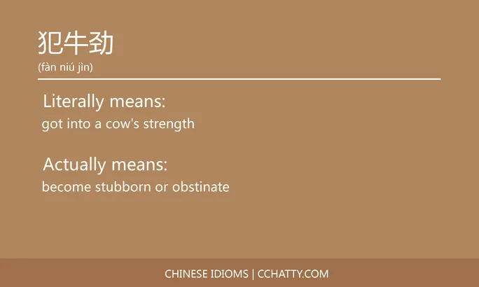 https://i.cchatty2.com/filters:format(webp)/fit-in/684x0/img/202102/犯牛劲-Chinese-idioms-Cchatty-2ce27437-902a-443a-bd4d-2b03de6e55b3-1612777713.jpg