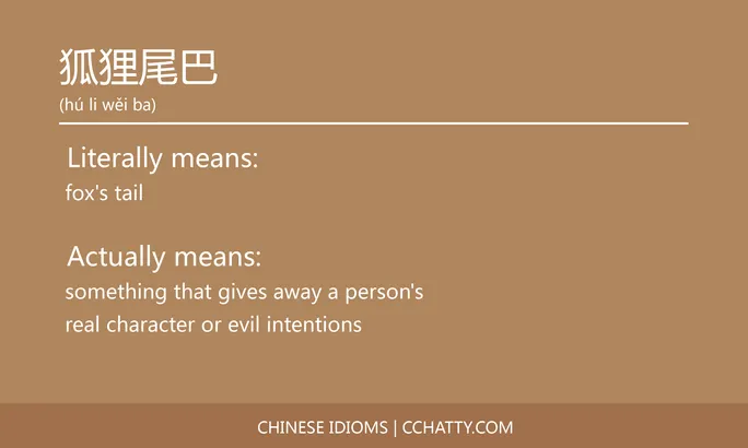 https://i.cchatty2.com/filters:format(webp)/fit-in/684x0/img/202102/狐狸尾巴-Chinese-idioms-Cchatty-9815e35e-4aa7-4bdc-84bd-69c67daec174-1612777715.jpg