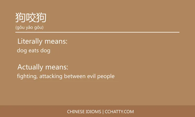 https://i.cchatty2.com/filters:format(webp)/fit-in/684x0/img/202102/狗咬狗-Chinese-idioms-Cchatty-3375f01a-dffb-4840-ae74-9b9a801d2c8f-1612777718.jpg