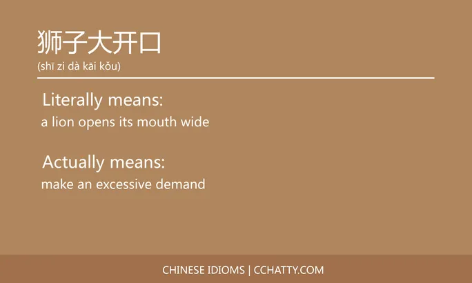 https://i.cchatty2.com/filters:format(webp)/fit-in/684x0/img/202102/狮子大开口-Chinese-idioms-Cchatty-15acfa58-f7ab-4881-b35d-0ce363d4d096-1612777727.jpg