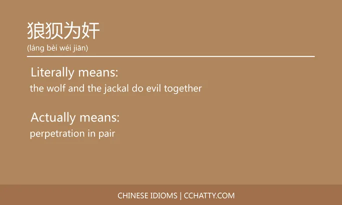 https://i.cchatty2.com/filters:format(webp)/fit-in/684x0/img/202102/狼狈为奸-Chinese-idioms-Cchatty-cb78dd6a-2144-4209-98ad-c7670bf6aca3-1612777728.jpg