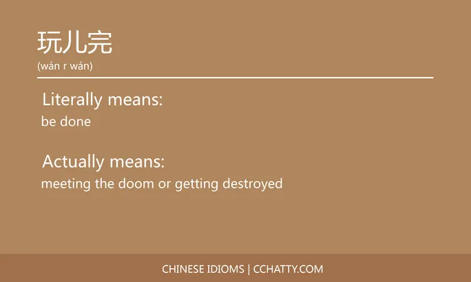 https://i.cchatty2.com/filters:format(webp)/fit-in/684x0/img/202102/玩儿完-Chinese-idioms-Cchatty-fd0bba58-f0cc-4ecf-a594-47aed0cd86f7-1612777735.jpg