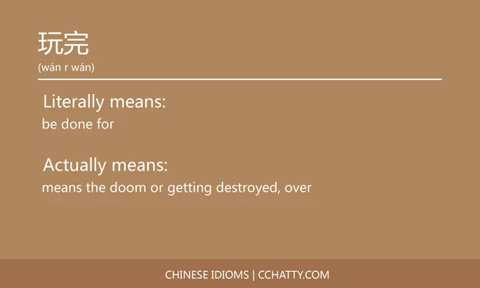 https://i.cchatty2.com/filters:format(webp)/fit-in/684x0/img/202102/玩完-Chinese-idioms-Cchatty-972f1650-1a74-493d-8161-9af140187525-1612777736.jpg