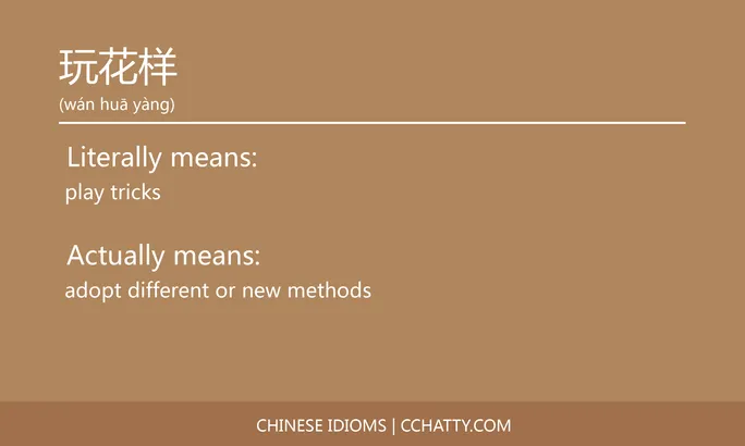 https://i.cchatty2.com/filters:format(webp)/fit-in/684x0/img/202102/玩花样-Chinese-idioms-Cchatty-e76f5d45-8551-420e-a2a5-dab4c12dff3f-1612777739.jpg