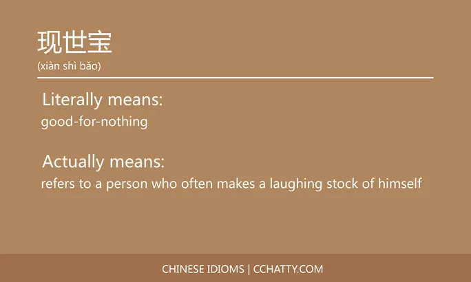 https://i.cchatty2.com/filters:format(webp)/fit-in/684x0/img/202102/现世宝-Chinese-idioms-Cchatty-91a6938a-719c-47f6-a941-a2dee9d85a5c-1612777739.jpg