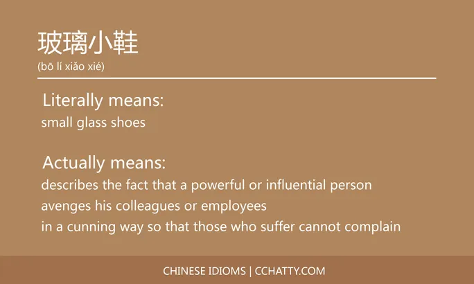 https://i.cchatty2.com/filters:format(webp)/fit-in/684x0/img/202102/玻璃小鞋-Chinese-idioms-Cchatty-aa84af89-f43a-40ec-8a2a-6d172c76f28d-1612777741.jpg