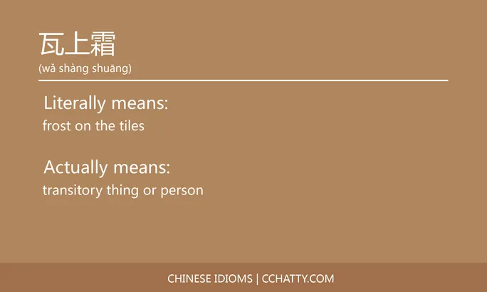 https://i.cchatty2.com/filters:format(webp)/fit-in/684x0/img/202102/瓦上霜-Chinese-idioms-Cchatty-d9d9d962-a63e-40f8-bd9b-3fca3f497199-1612777743.jpg