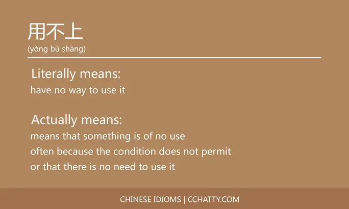 https://i.cchatty2.com/filters:format(webp)/fit-in/684x0/img/202102/用不上-Chinese-idioms-Cchatty-c6015992-fbfb-4557-86b3-57f00002d927-1612777752.jpg