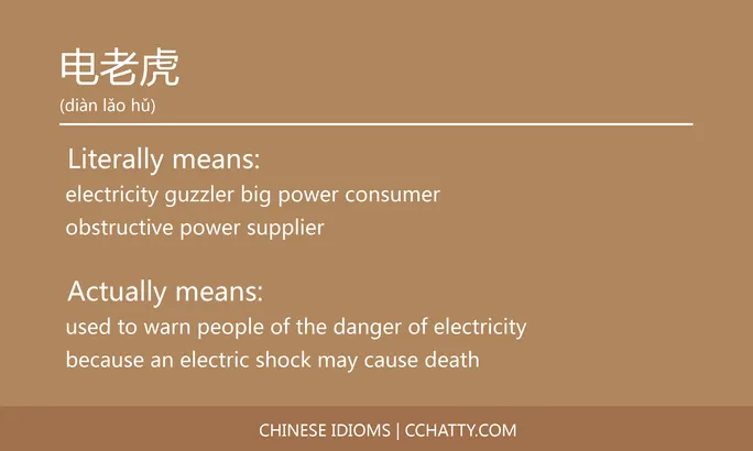 https://i.cchatty2.com/filters:format(webp)/fit-in/684x0/img/202102/电老虎-Chinese-idioms-Cchatty-db4f841c-ddb9-4900-95b7-cc560d75eb75-1612777755.jpg