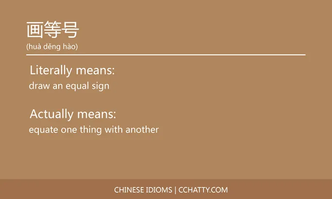 https://i.cchatty2.com/filters:format(webp)/fit-in/684x0/img/202102/画等号-Chinese-idioms-Cchatty-c908c2c7-a8a3-4a1f-adb2-b68a3c18b4c4-1612777759.jpg