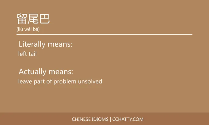 https://i.cchatty2.com/filters:format(webp)/fit-in/684x0/img/202102/留尾巴-Chinese-idioms-Cchatty-f826bbbc-27ec-4553-a40d-63785b319cb2-1612777766.jpg