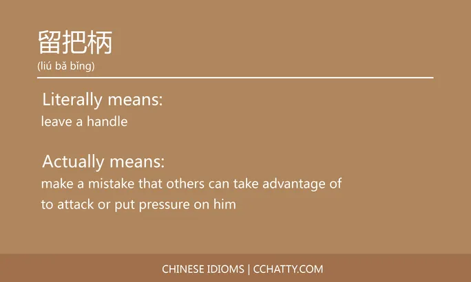 https://i.cchatty2.com/filters:format(webp)/fit-in/684x0/img/202102/留把柄-Chinese-idioms-Cchatty-06ab02c4-161c-41db-8126-7b4494a21d1b-1612777767.jpg