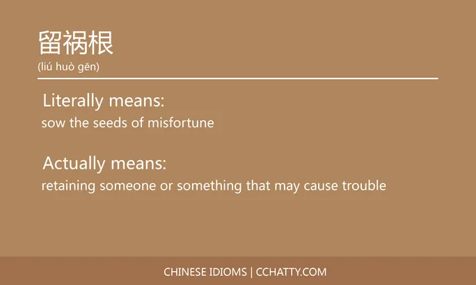 https://i.cchatty2.com/filters:format(webp)/fit-in/684x0/img/202102/留祸根-Chinese-idioms-Cchatty-313362a1-9934-4d40-afbd-24472e334913-1612777768.jpg