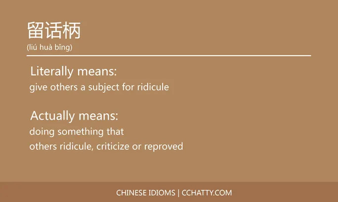 https://i.cchatty2.com/filters:format(webp)/fit-in/684x0/img/202102/留话柄-Chinese-idioms-Cchatty-bcf9a567-f2b8-484a-a756-f00c20837c33-1612777769.jpg