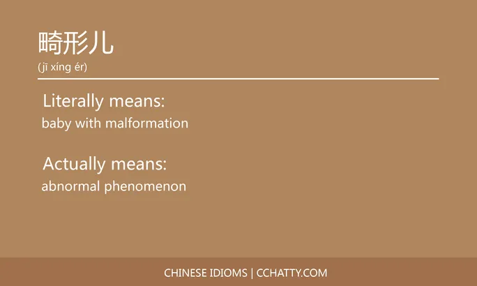 https://i.cchatty2.com/filters:format(webp)/fit-in/684x0/img/202102/畸形儿-Chinese-idioms-Cchatty-2385948d-a0af-488e-a537-3342aaa6163b-1612777770.jpg
