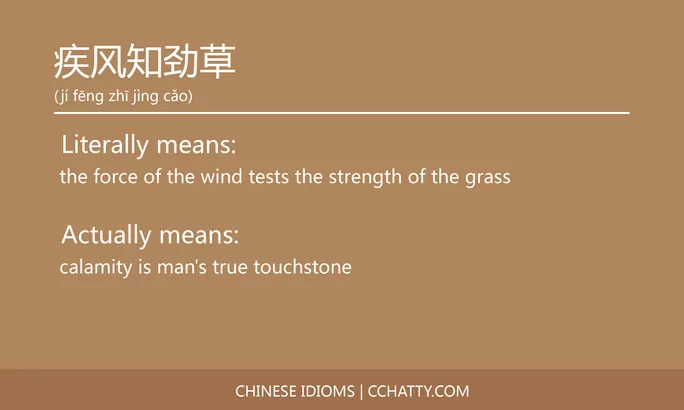 https://i.cchatty2.com/filters:format(webp)/fit-in/684x0/img/202102/疾风知劲草-Chinese-idioms-Cchatty-e1116789-33f1-44be-8209-1dff917e0304-1612777771.jpg