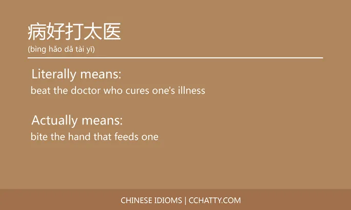 https://i.cchatty2.com/filters:format(webp)/fit-in/684x0/img/202102/病好打太医-Chinese-idioms-Cchatty-3009c18a-2047-414f-a724-f3a34db8f553-1612777774.jpg