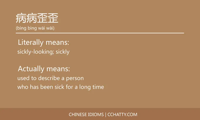 https://i.cchatty2.com/filters:format(webp)/fit-in/684x0/img/202102/病病歪歪-Chinese-idioms-Cchatty-9c84399f-f4c1-4a96-bdd9-f8e8439ea15d-1612777777.jpg