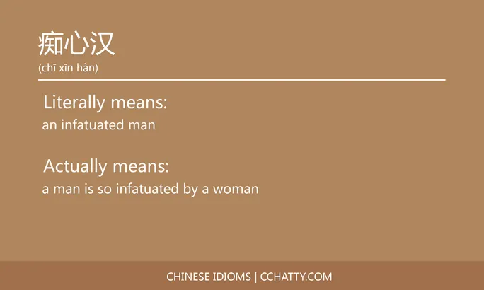 https://i.cchatty2.com/filters:format(webp)/fit-in/684x0/img/202102/痴心汉-Chinese-idioms-Cchatty-ddbbf748-cb17-4fb6-a1ba-abead50f15bd-1612777779.jpg
