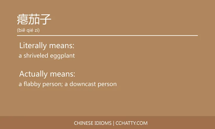 https://i.cchatty2.com/filters:format(webp)/fit-in/684x0/img/202102/瘪茄子-Chinese-idioms-Cchatty-878f17c4-41dc-450c-ad8a-1910a3365473-1612777780.jpg